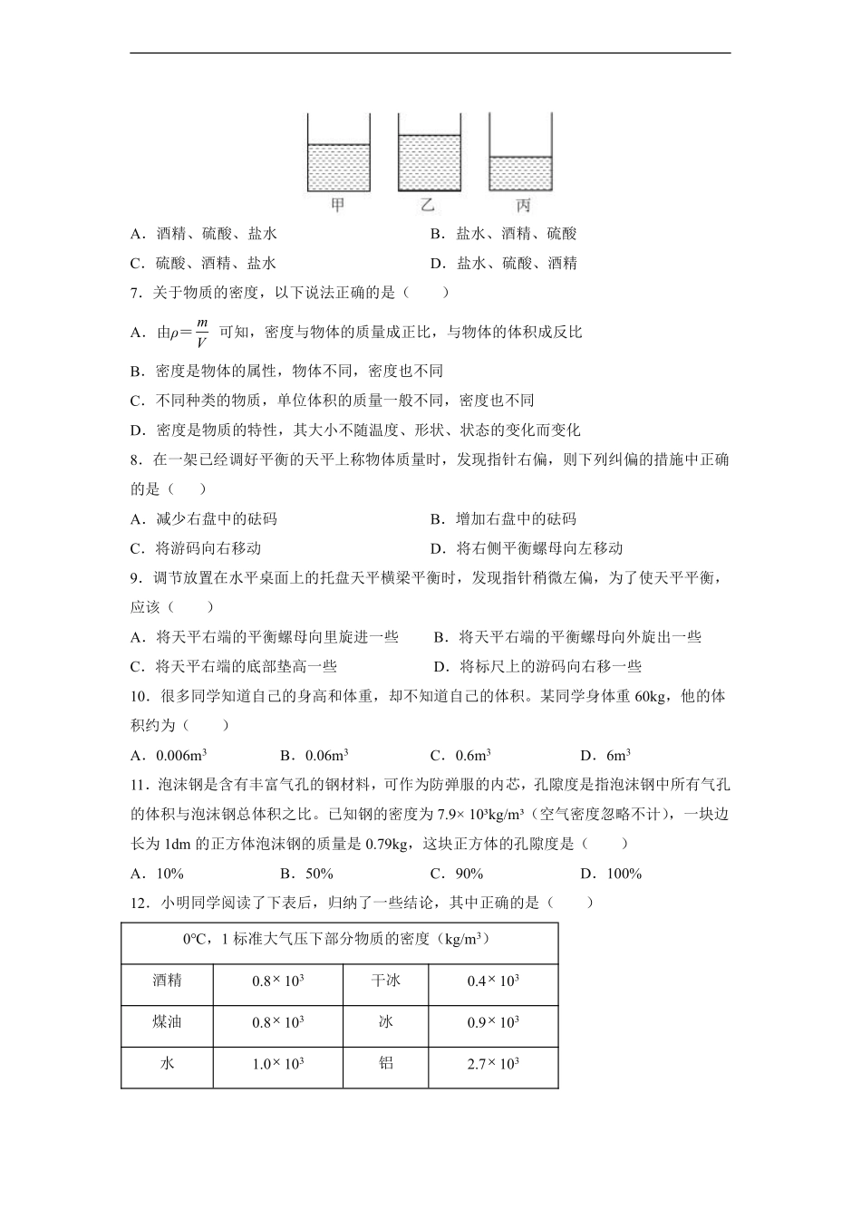 八年级物理苏科版下册《第六章物质的物理属性》单元测试02含答案解析.pdf_第2页