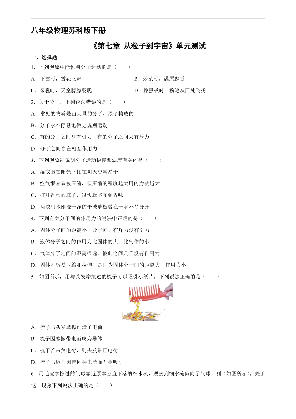 八年级物理苏科版下册《第七章从粒子到宇宙》单元测试01含答案解析.pdf_第1页