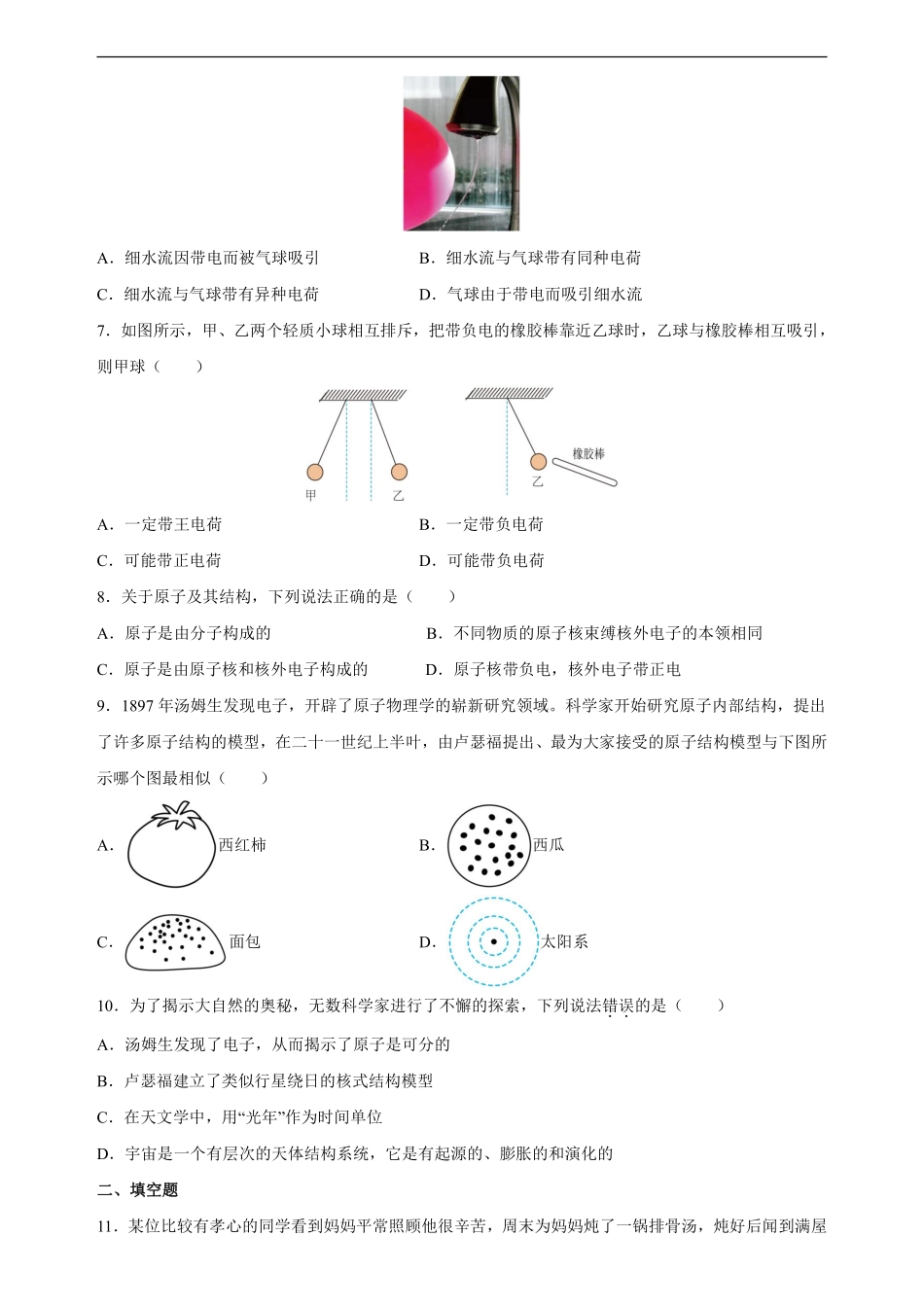 八年级物理苏科版下册《第七章从粒子到宇宙》单元测试01含答案解析.pdf_第2页