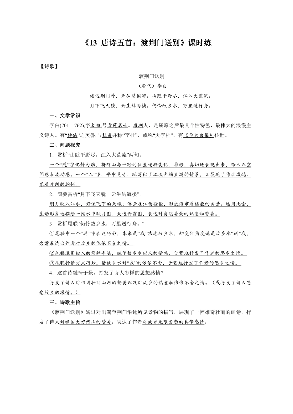 八年级上册语文部编版课时练《13 唐诗五首：渡荆门送别》02含答案解析.pdf_第1页