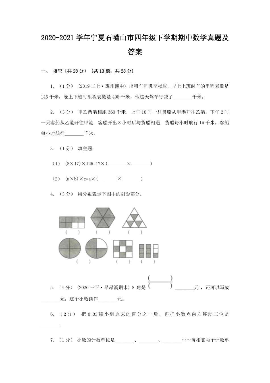 2020-2021学年宁夏石嘴山市四年级下学期期中数学真题及答案.pdf_第1页