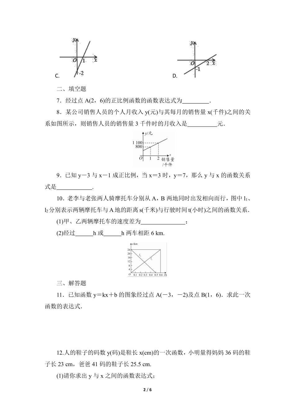 八年级数学北师大版上册课时练第5章《用二元一次方程组确定一次函数表达式》含答案解析(1).pdf_第2页