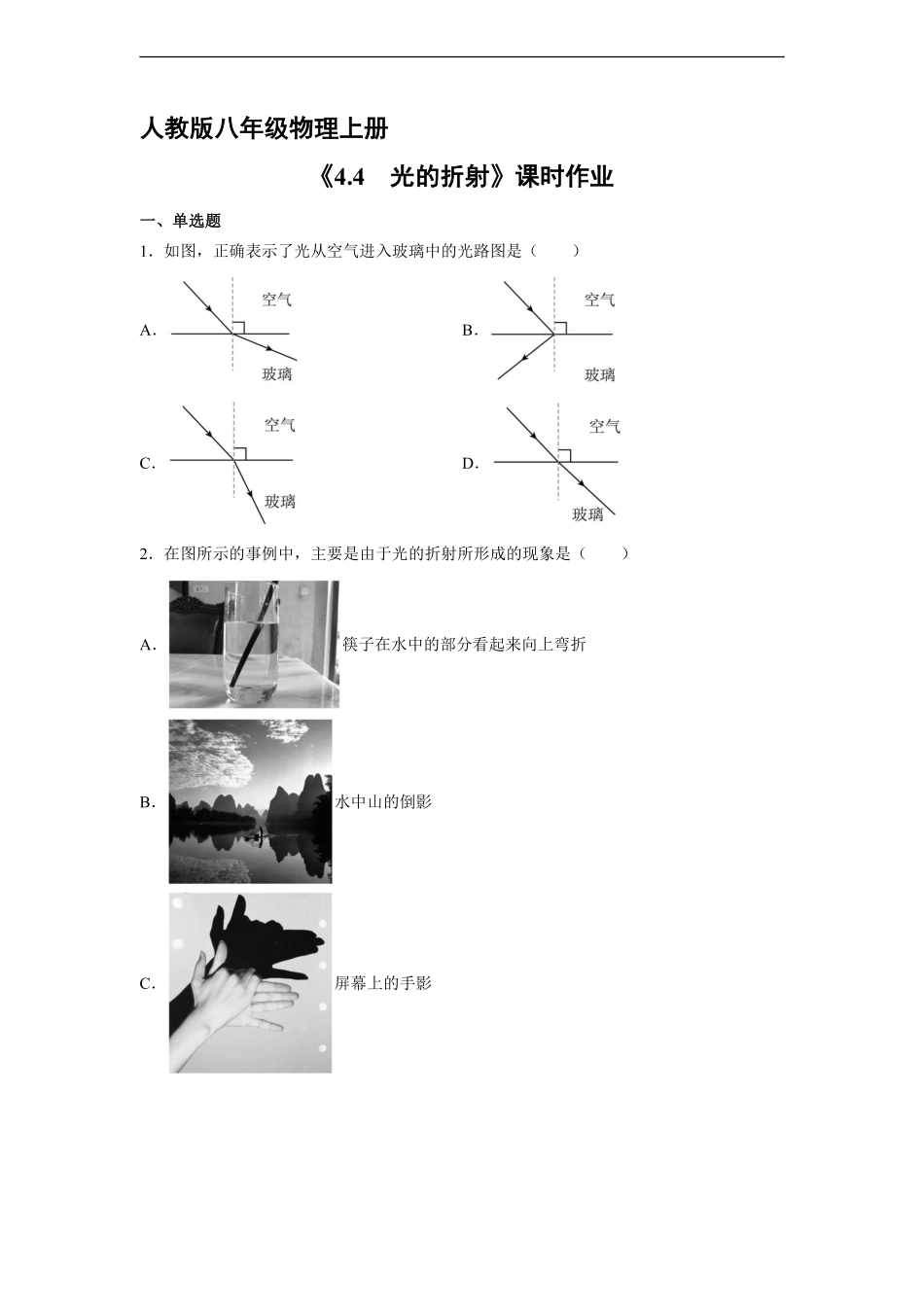 八年级物理人教版上册课时练《4.4光的折射》含答案解析.pdf_第1页