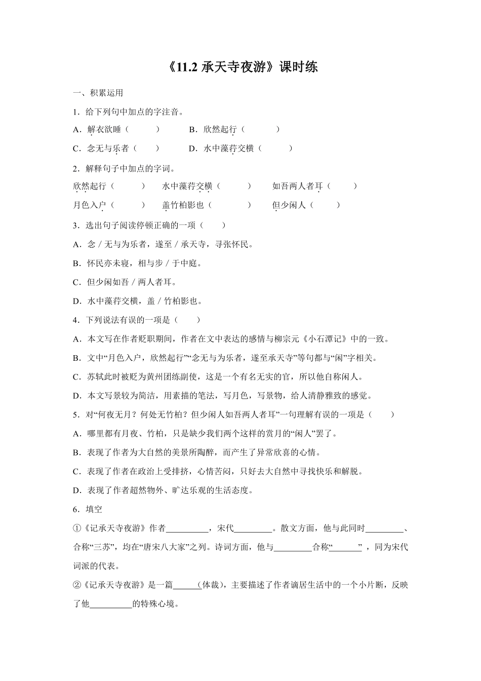 八年级上册语文部编版课时练《11.2 记承天寺夜游》03含答案解析.pdf_第1页