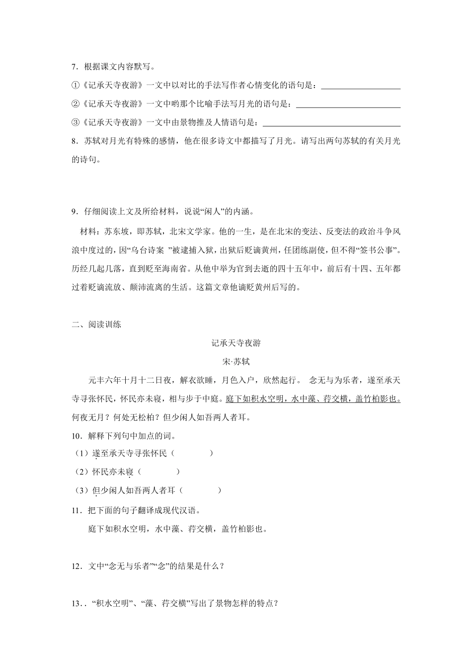 八年级上册语文部编版课时练《11.2 记承天寺夜游》03含答案解析.pdf_第2页