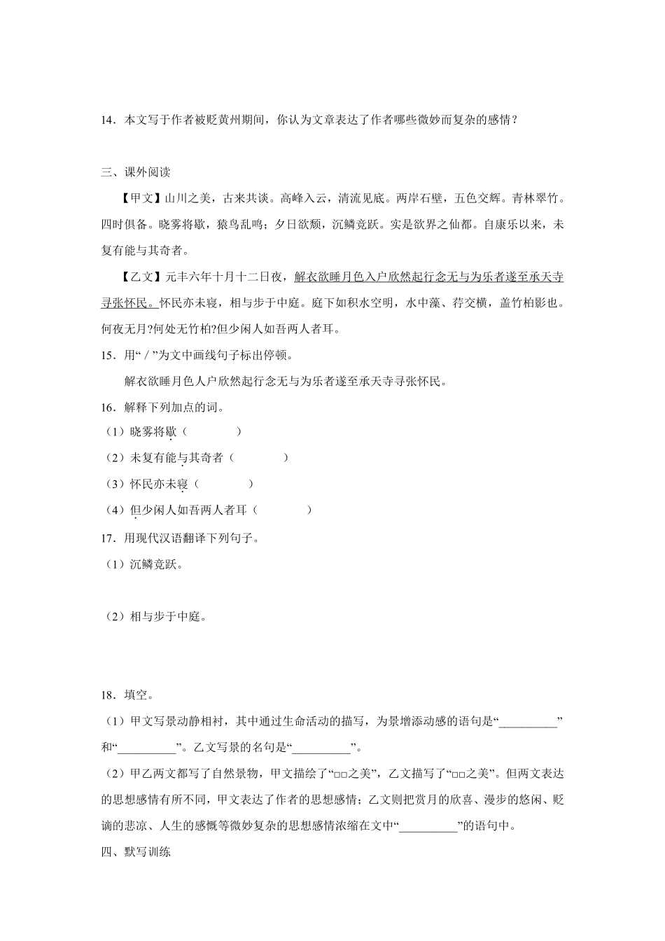 八年级上册语文部编版课时练《11.2 记承天寺夜游》03含答案解析.pdf_第3页