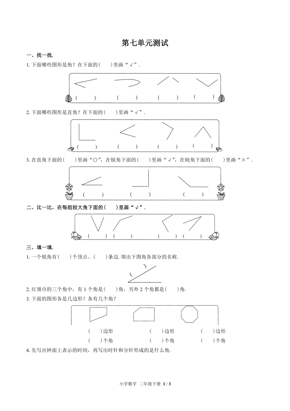 苏教版小学数学二年级下册第七单元测试01含答案解析.pdf_第1页