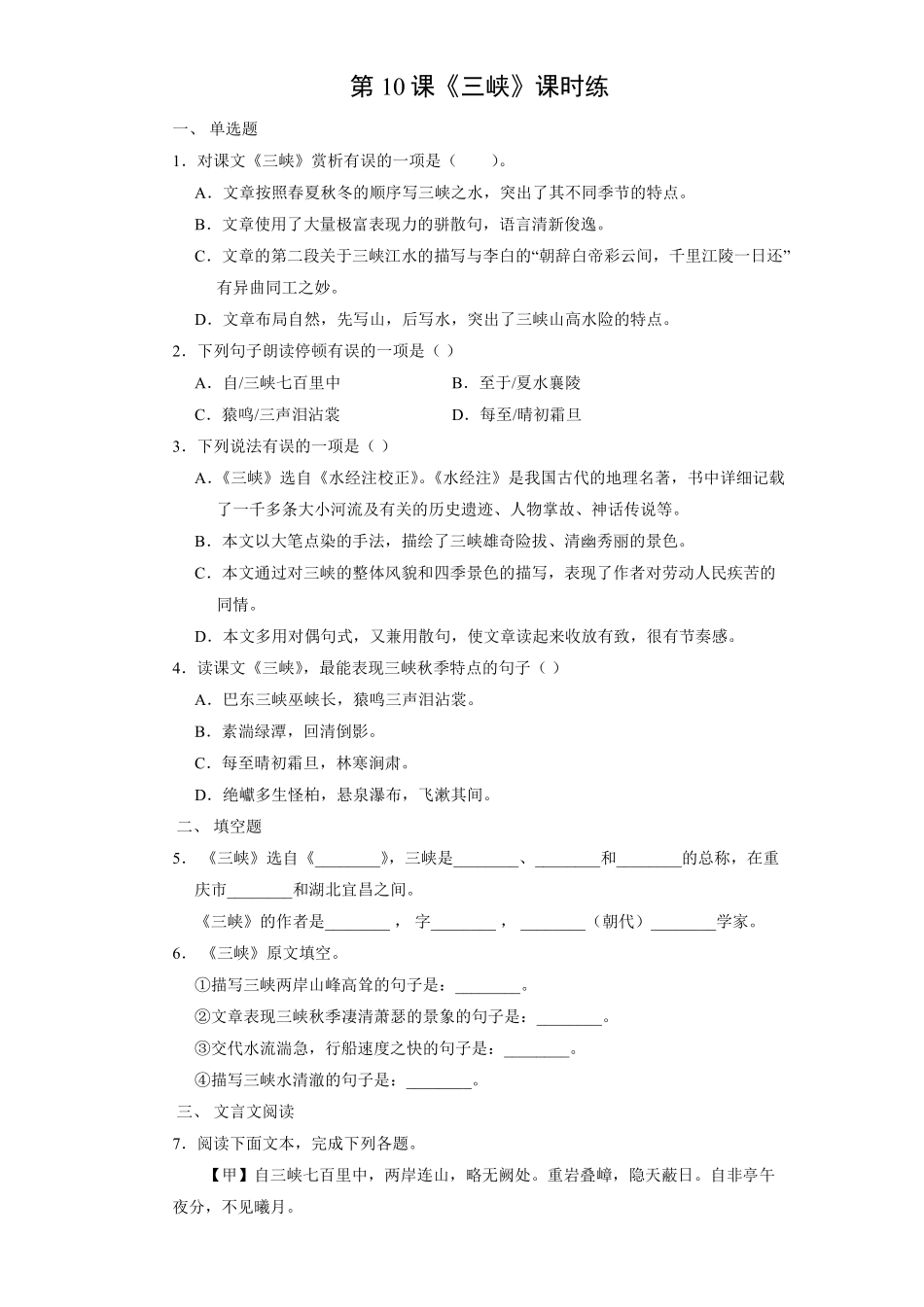 八年级上册语文部编版课时练《10三峡》01含答案解析.pdf_第1页