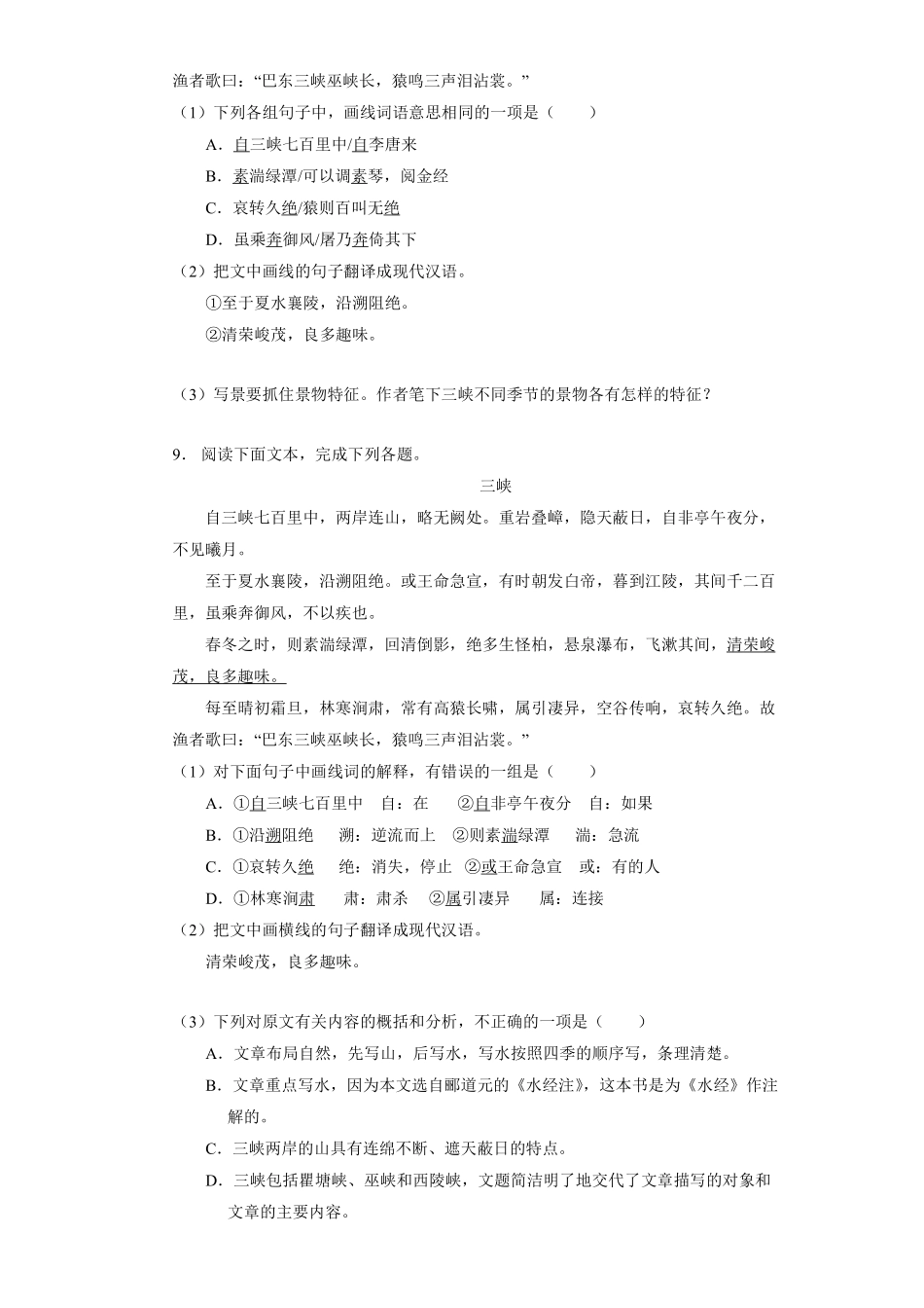 八年级上册语文部编版课时练《10三峡》01含答案解析.pdf_第3页