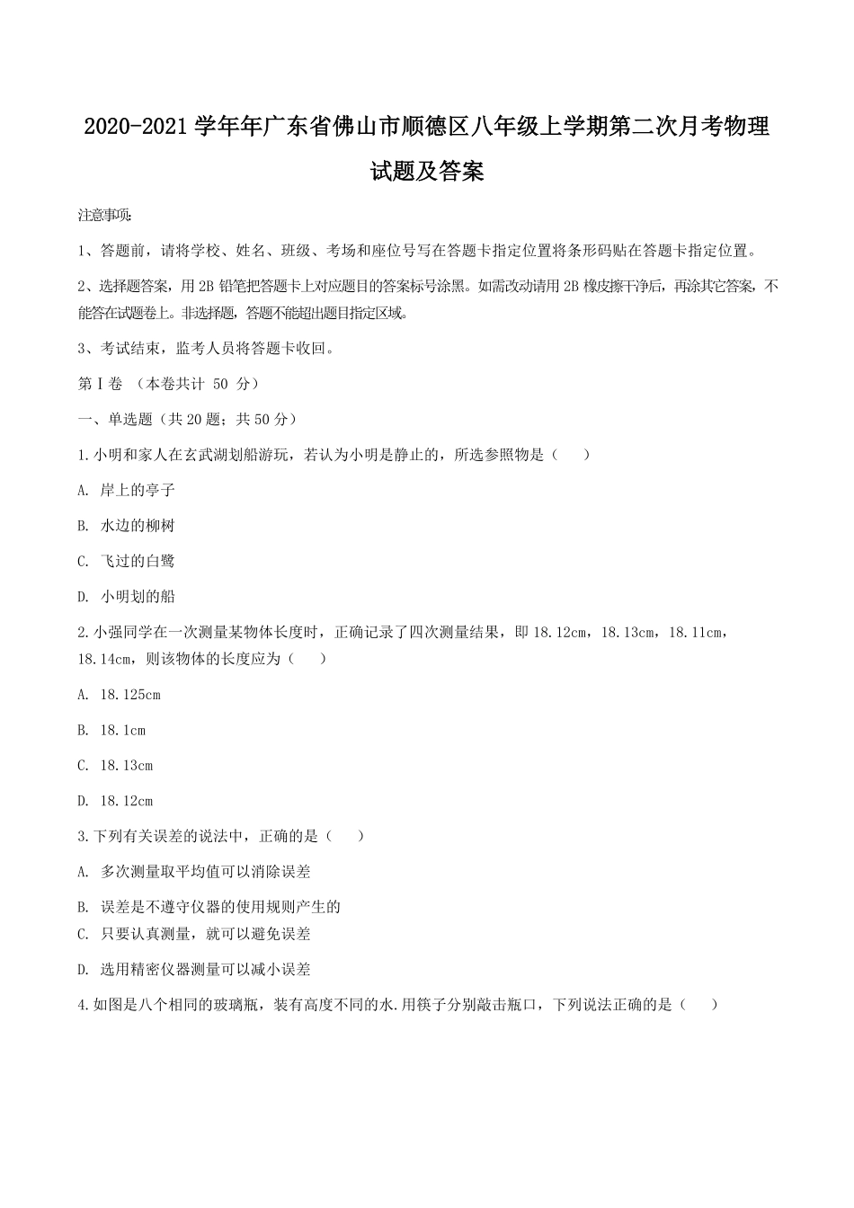 2020-2021学年年广东省佛山市顺德区八年级上学期第二次月考物理试题及答案.pdf_第1页