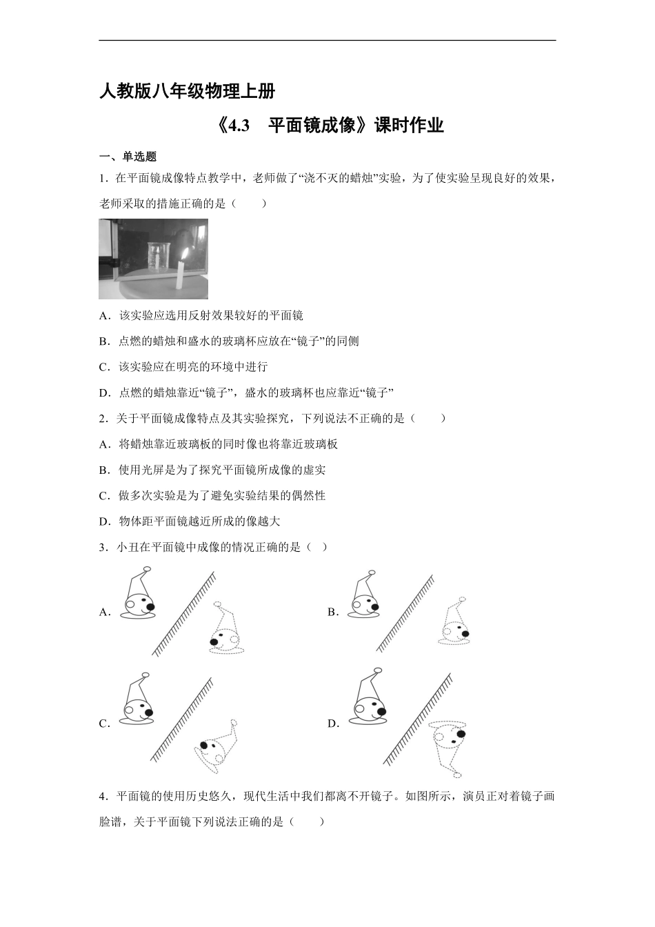 八年级物理人教版上册课时练《4.3平面镜成像》含答案解析1.pdf_第1页