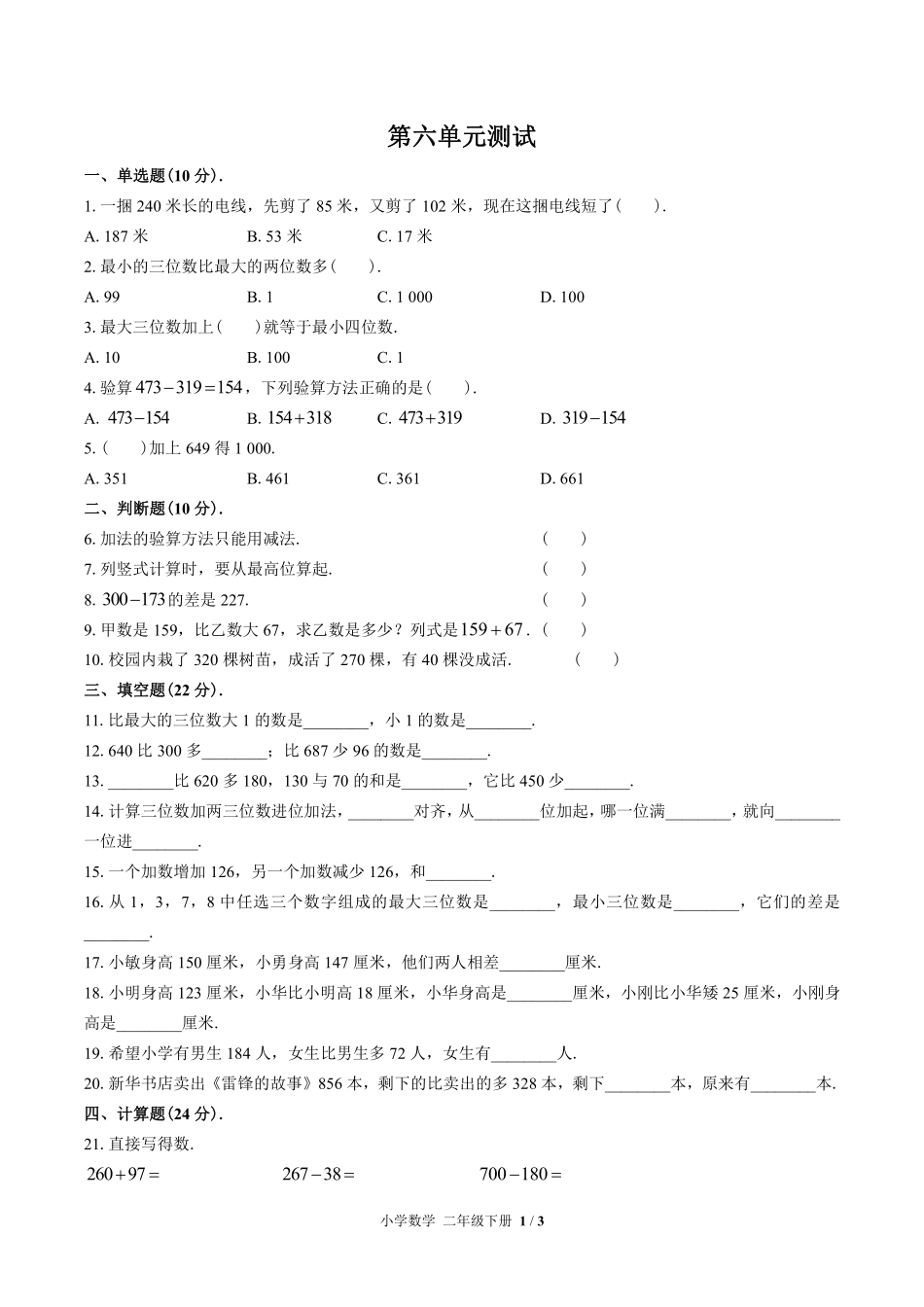 苏教版小学数学二年级下册第六单元测试试卷含答案03.pdf_第1页