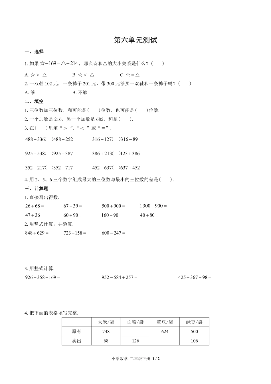 苏教版小学数学二年级下册第六单元测试试卷含答案02.pdf_第1页
