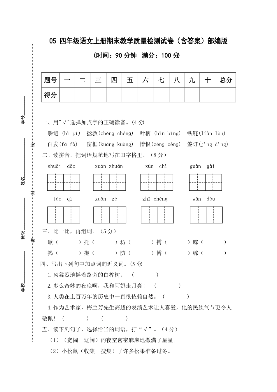 部编版05四年级语文上册期末教学质量检测试卷含答案.pdf_第1页