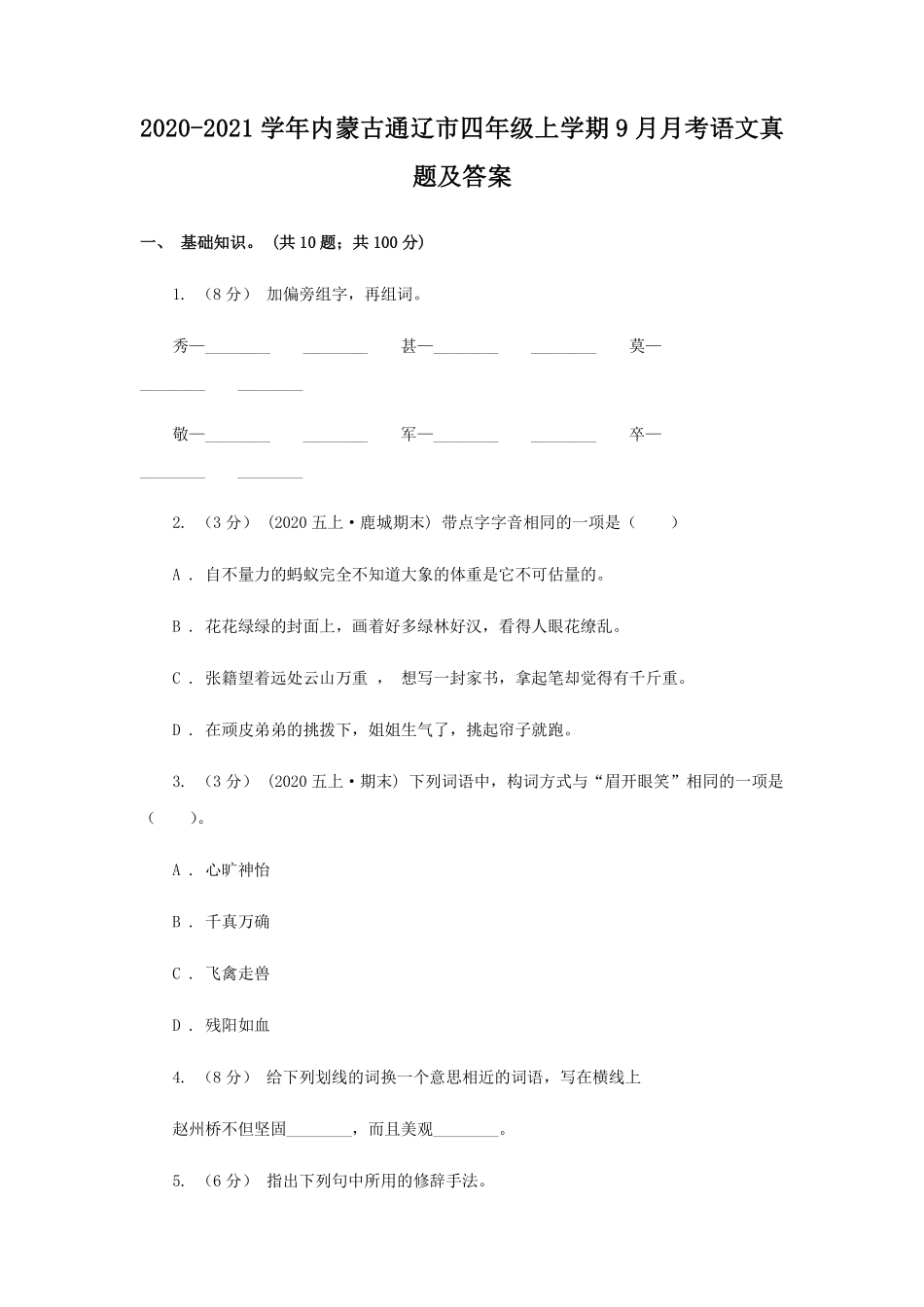 2020-2021学年内蒙古通辽市四年级上学期9月月考语文真题及答案.pdf_第1页