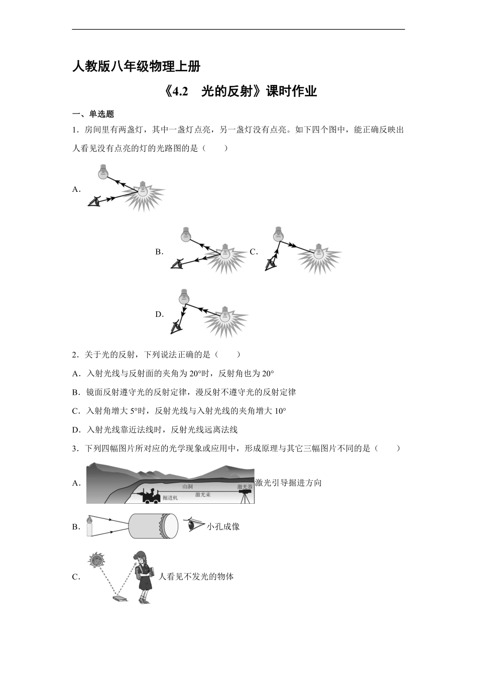 八年级物理人教版上册课时练《4.2光的发射》含答案解析2.pdf_第1页