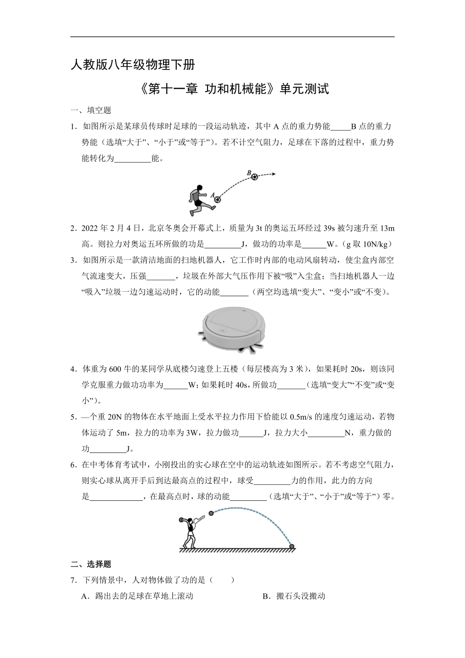 八年级物理人教版下册《第十一章功和机械能》单元测试卷03含答案解析.pdf_第1页