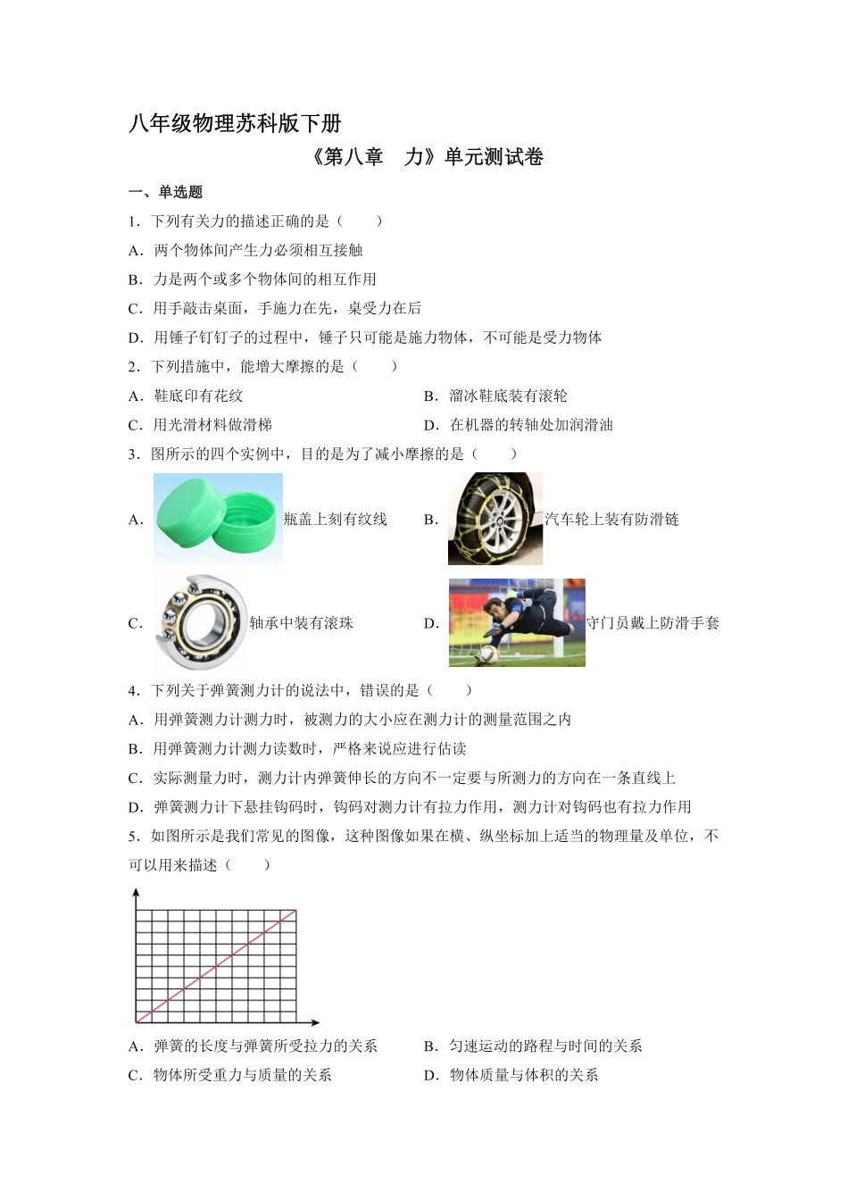 八年级物理苏科版下册《第八章 力》单元测试01含答案解析.pdf_第1页
