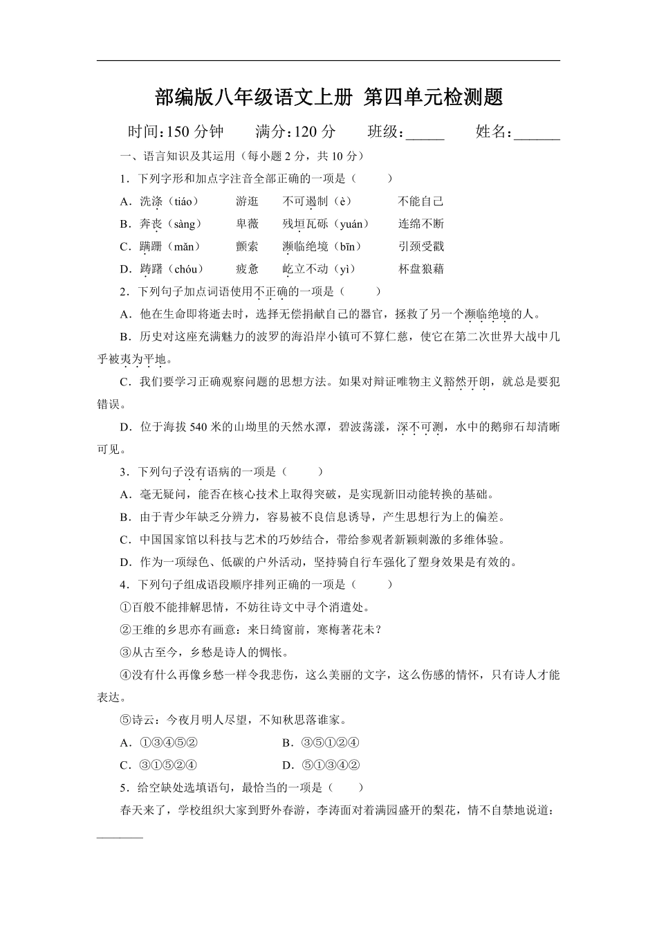 八年级上册语文部编版第四单元测试题03含答案解析.pdf_第1页