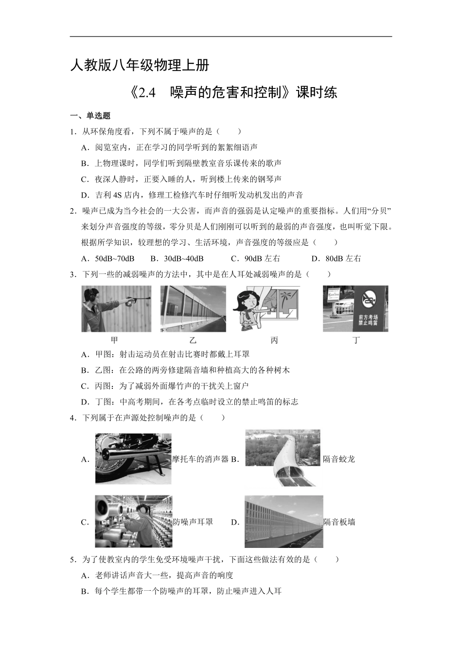 八年级物理人教版上册课时练《2.4噪声的危害和控制》含答案解析1.pdf_第1页