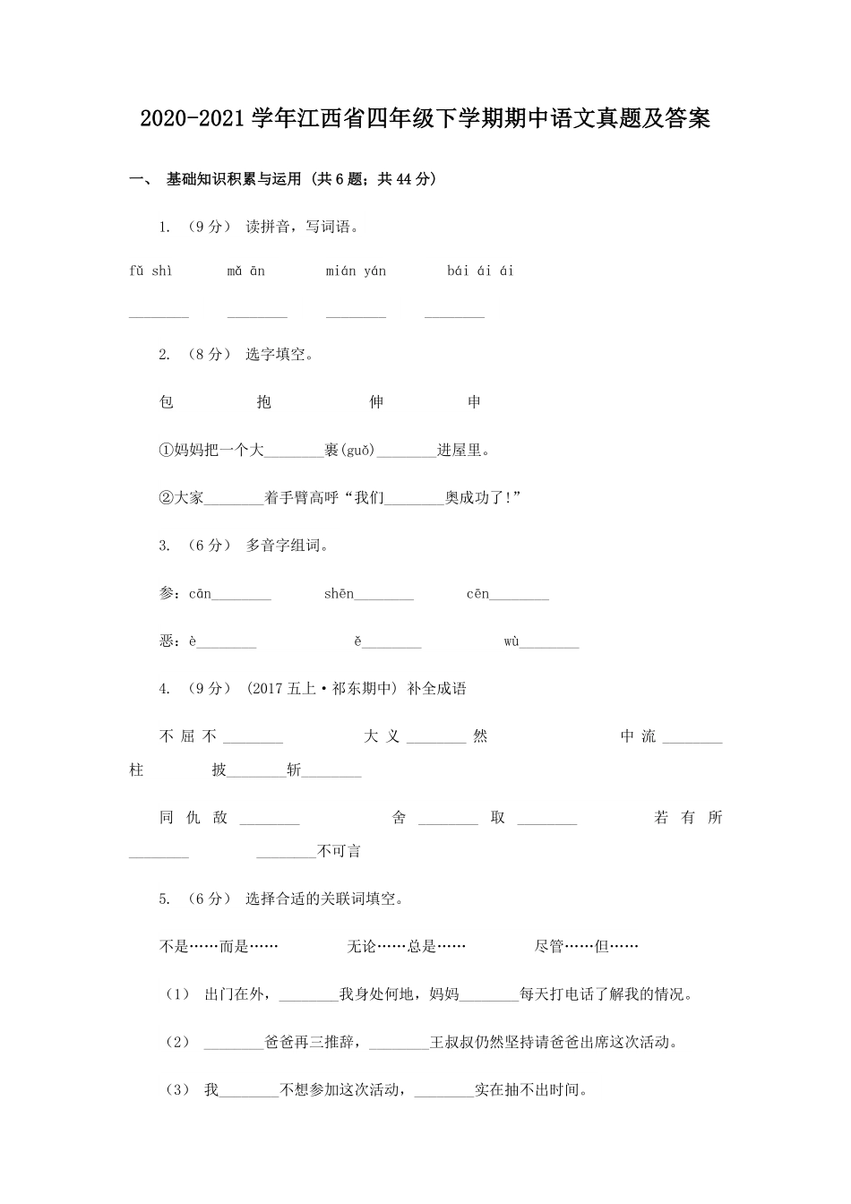 2020-2021学年江西省四年级下学期期中语文真题及答案.pdf_第1页