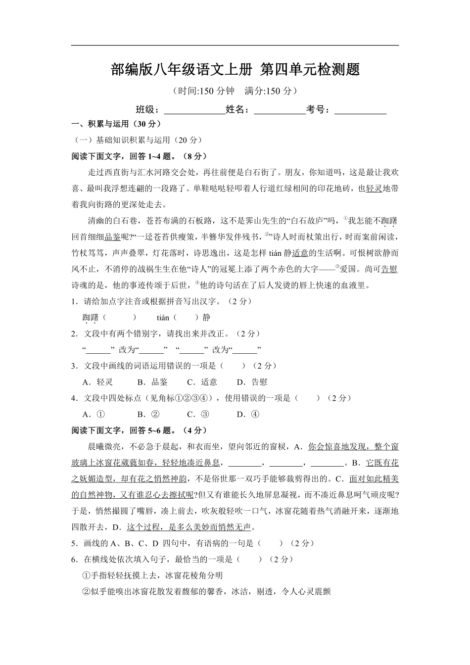 八年级上册语文部编版第四单元测试题02含答案解析.pdf_第1页