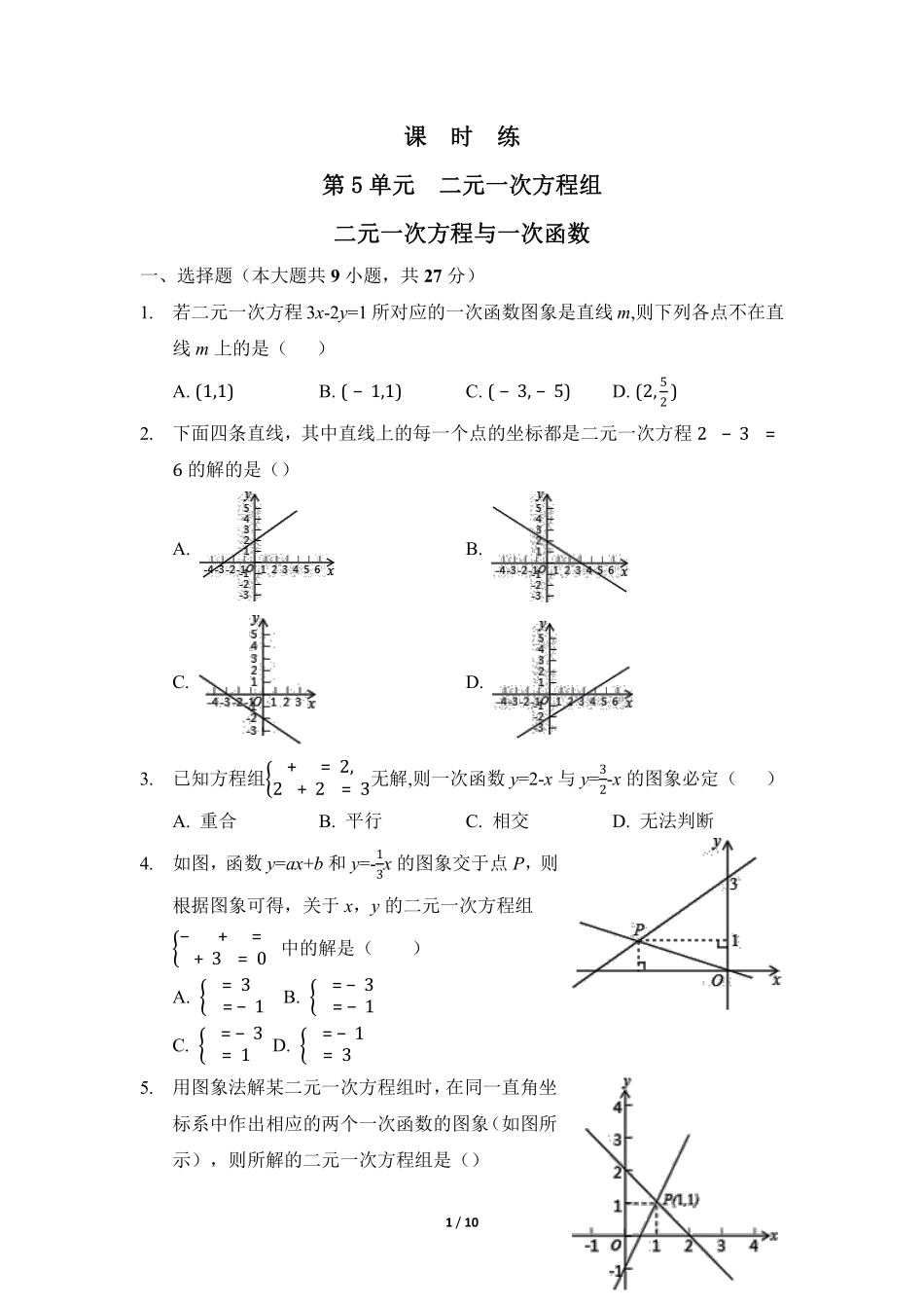 八年级数学北师大版上册课时练第5章《二元一次方程与一次函数》含答案解析.pdf_第1页
