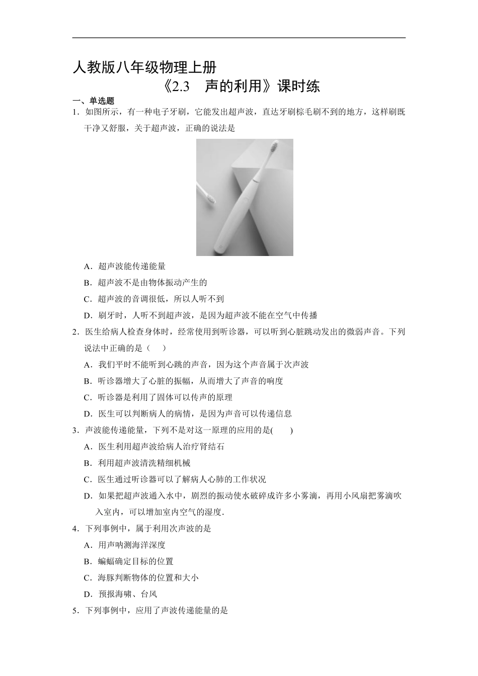 八年级物理人教版上册课时练《2.3声的利用》含答案解析1.pdf_第1页