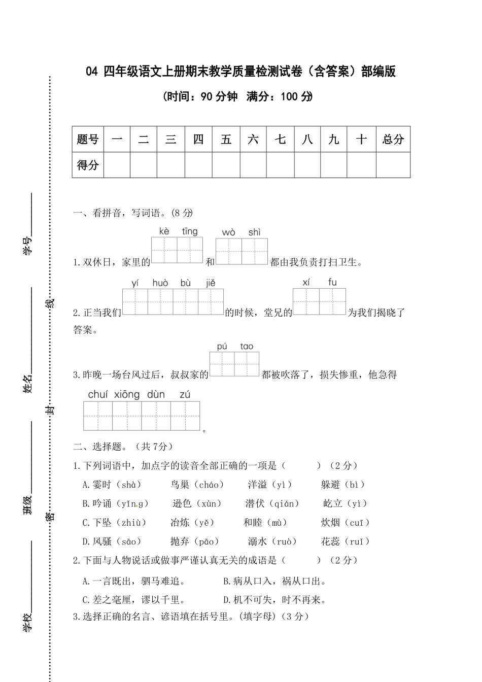 部编版04四年级语文上册期末教学质量检测试卷含答案.pdf_第1页
