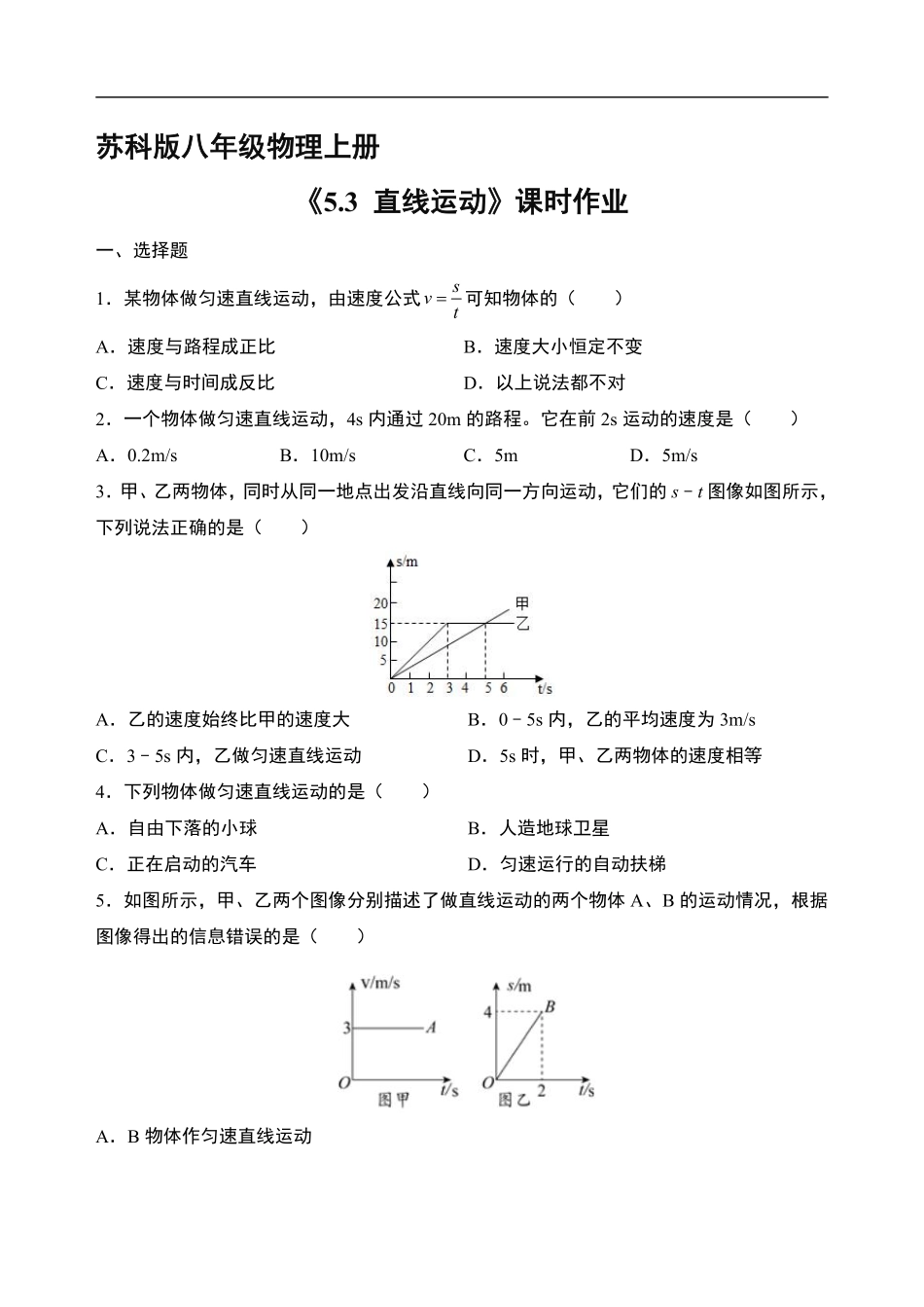 八年级物理苏科版上册课时练《5.3直线运动》含答案解析2.pdf_第1页