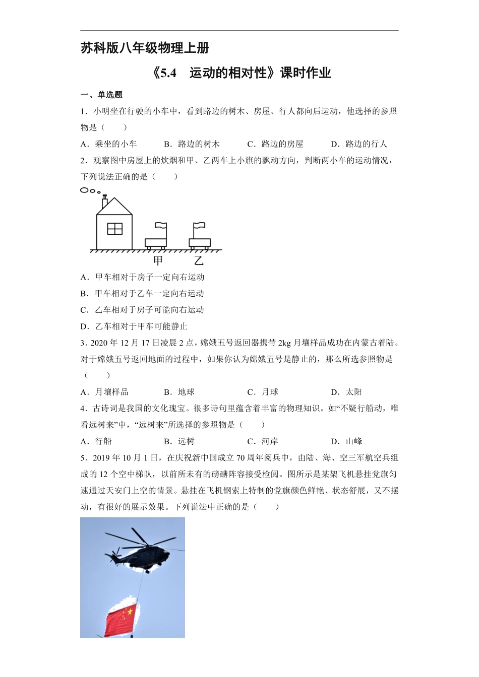 八年级物理苏科版上册课时练《5.4运动的相对性》含答案解析1.pdf_第1页