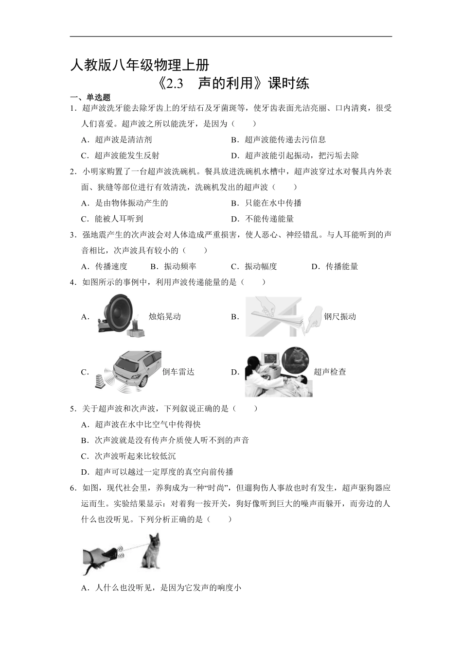八年级物理人教版上册课时练《2.3声的利用》含答案解析2.pdf_第1页