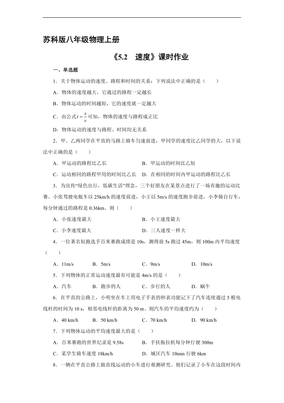 八年级物理苏科版上册课时练《5.2速度》含答案解析.pdf_第1页
