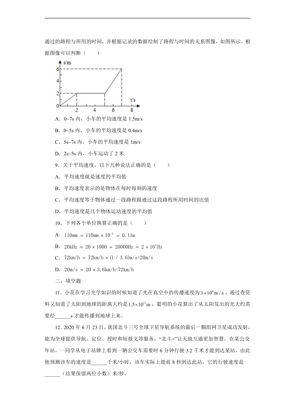 八年级物理苏科版上册课时练《5.2速度》含答案解析.pdf_第2页