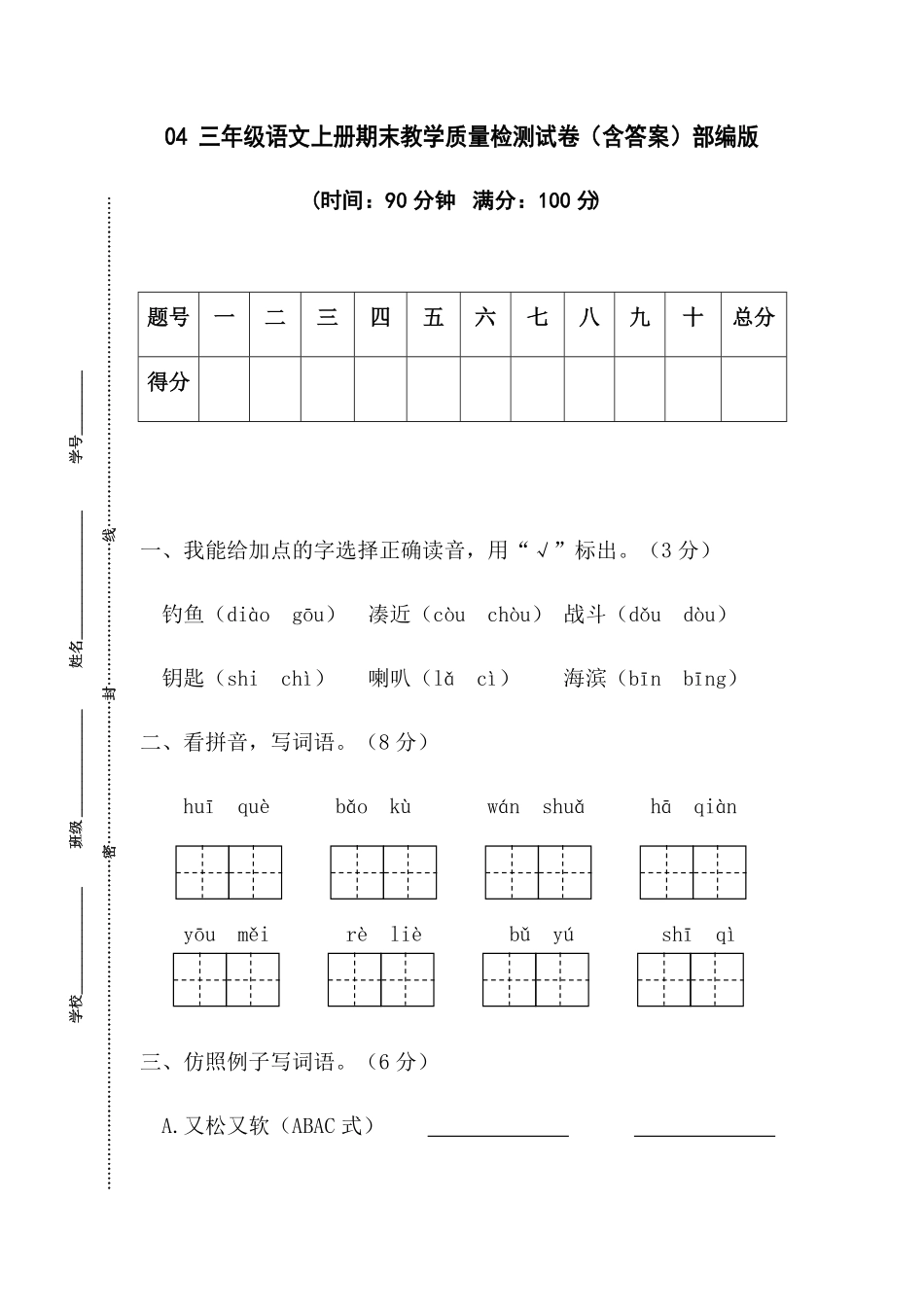 部编版04三年级语文上册期末教学质量检测试卷含答案.pdf_第1页