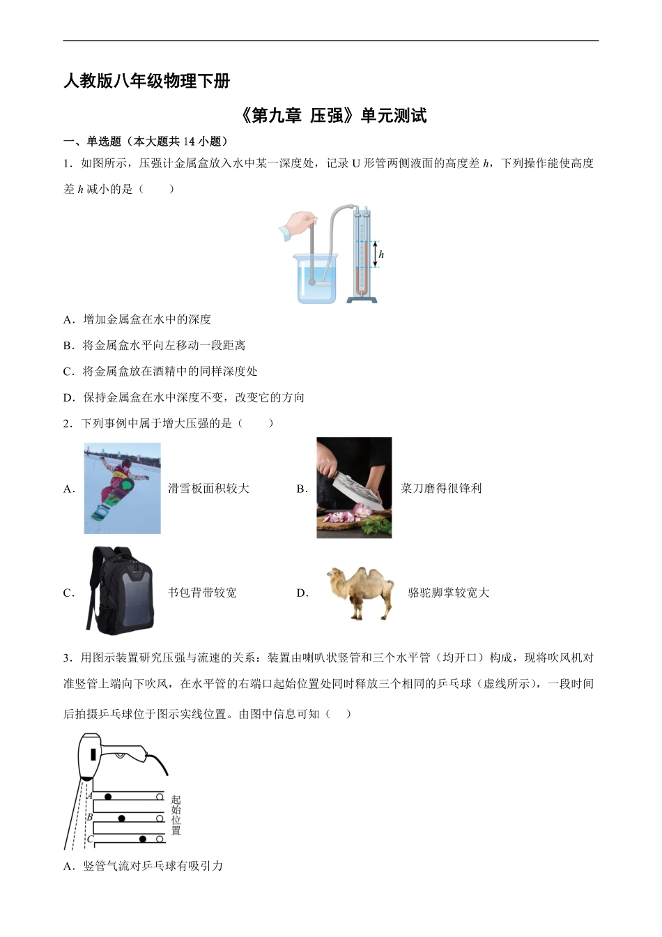 八年级物理人教版下册《第九章压强》单元测试03含答案解析.pdf_第1页