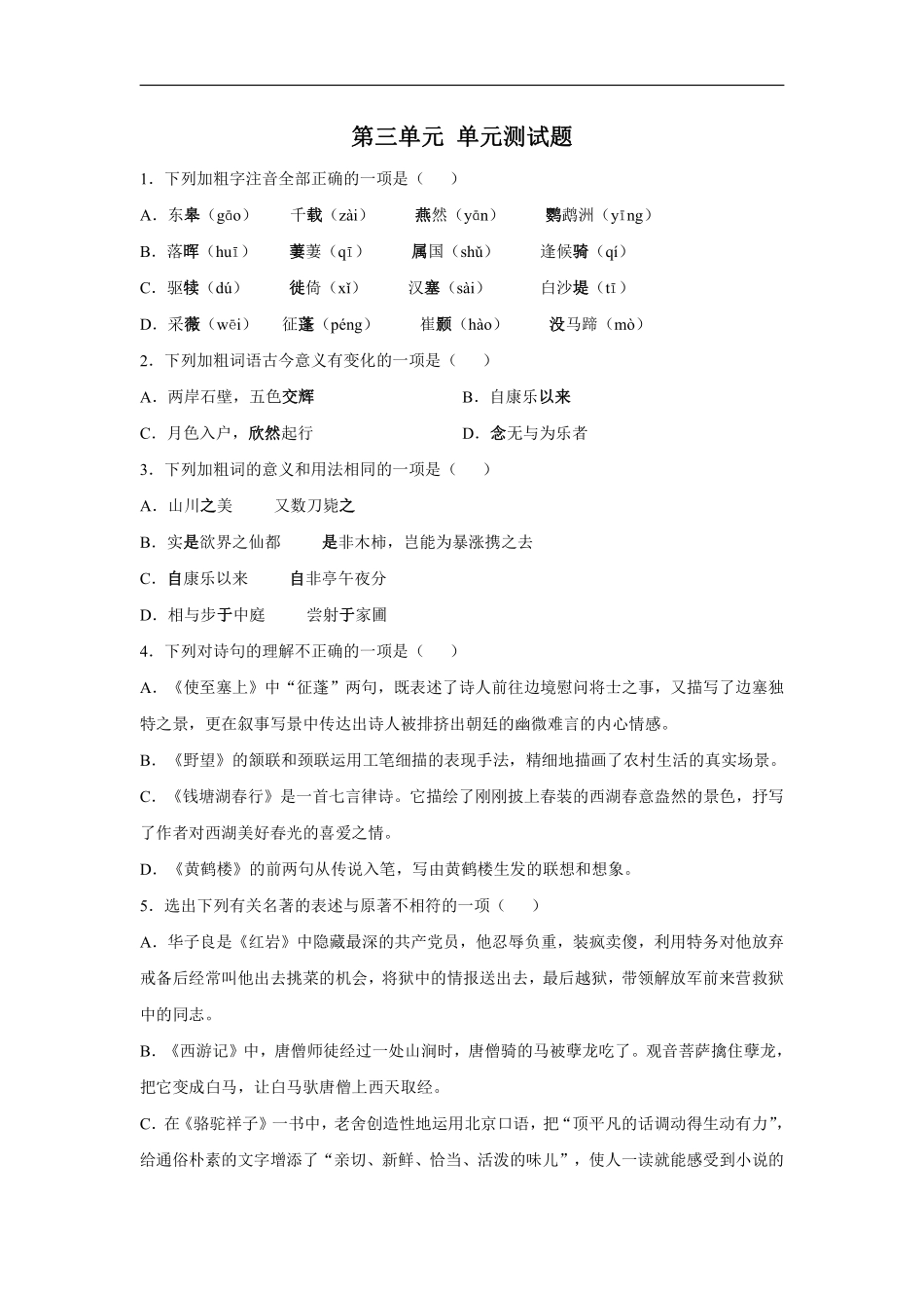 八年级上册语文部编版第三单元测试题01含答案解析.pdf_第1页
