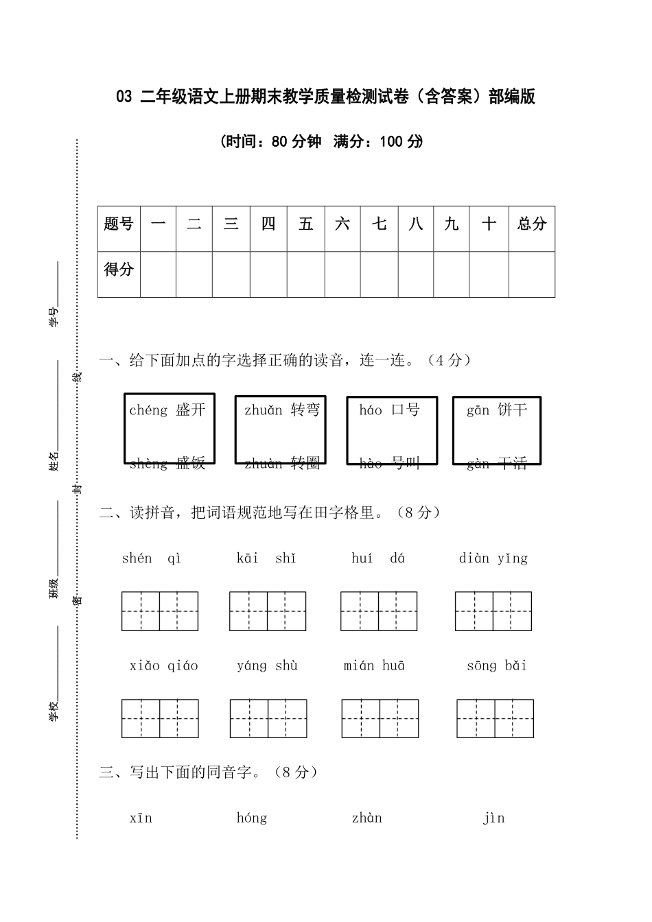 部编版03二年级语文上册期末教学质量检测试卷含答案.pdf_第1页