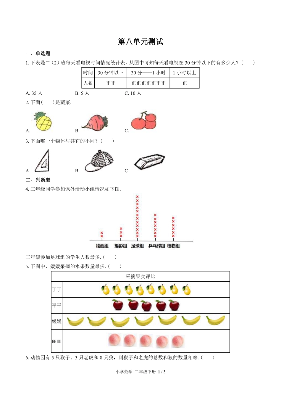 苏教版小学数学二年级下册第八单元测试试卷含答案03.pdf_第1页