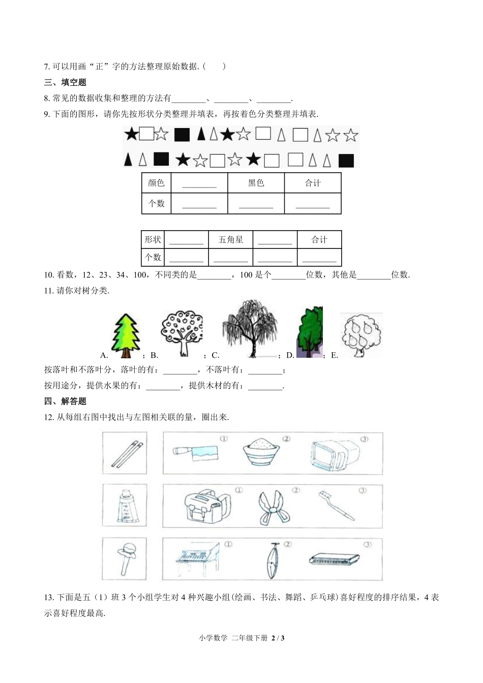 苏教版小学数学二年级下册第八单元测试试卷含答案03.pdf_第2页