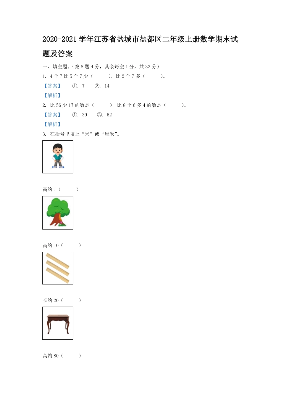 2020-2021学年江苏省盐城市盐都区二年级上册数学期末试题及答案.pdf_第1页
