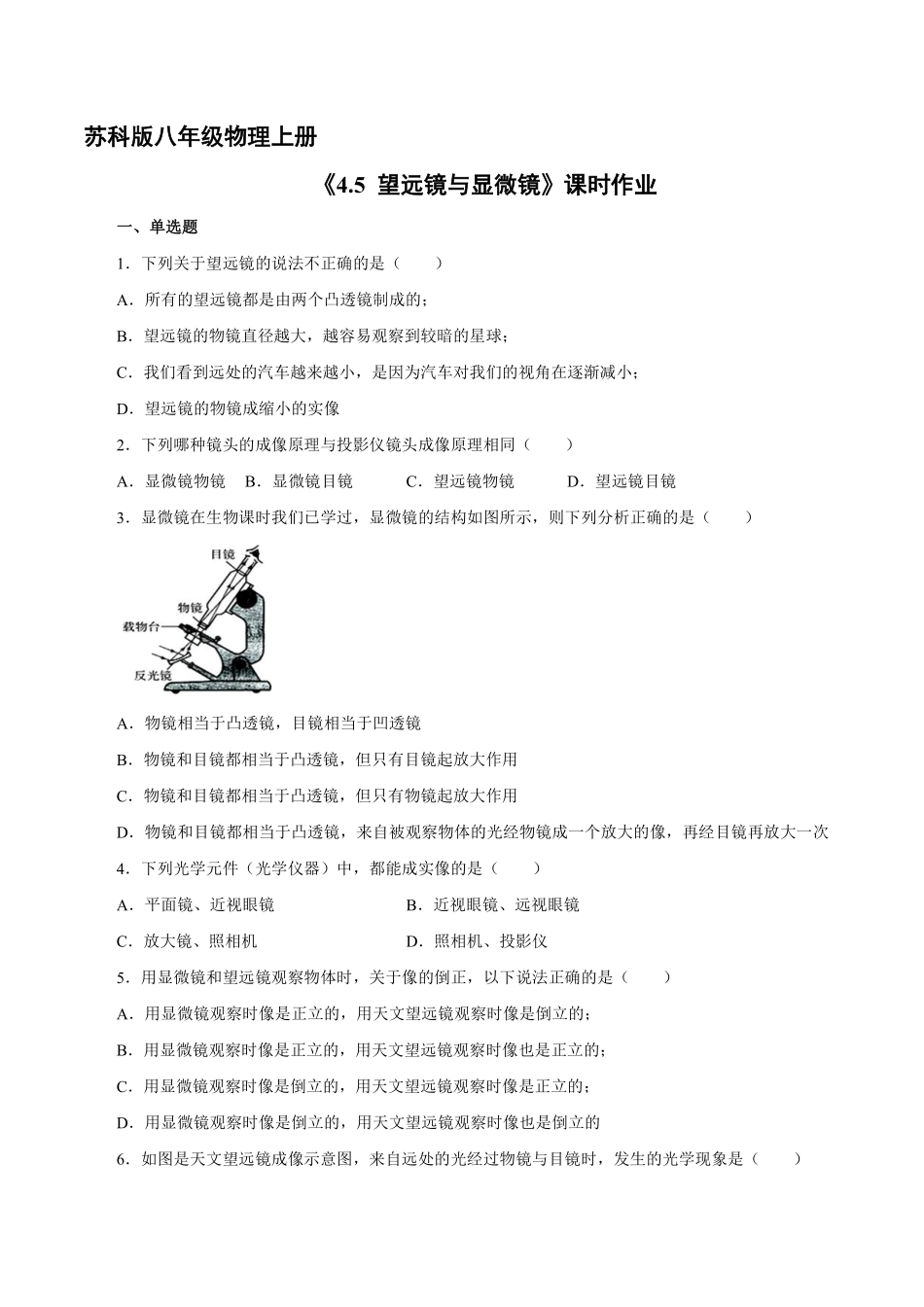 八年级物理苏科版上册课时练《4.5望远镜与显微镜》含答案解析1.pdf_第1页
