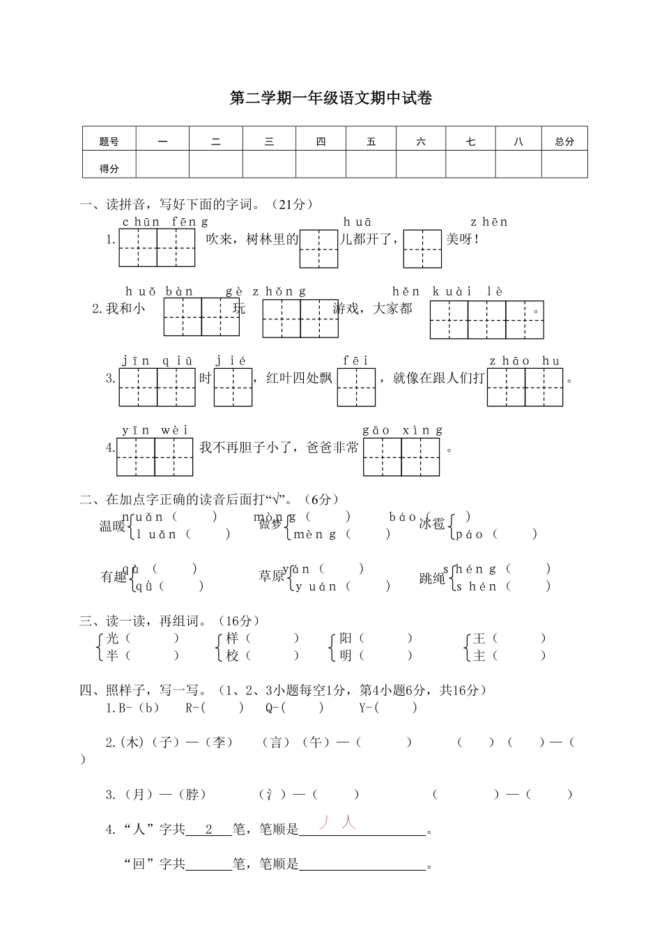 部编版03第二学期一年级语文期中试卷含答案.pdf_第1页