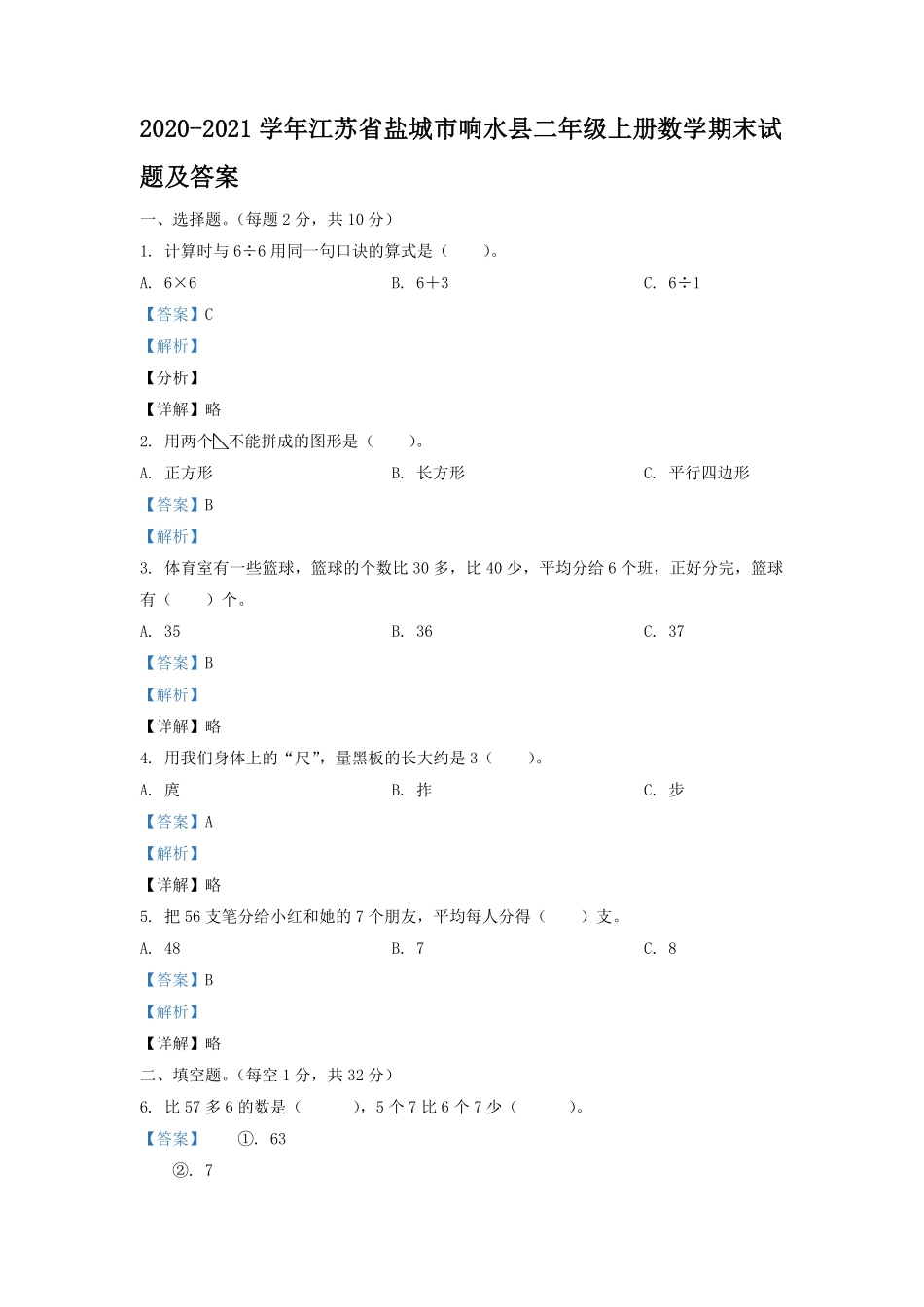 2020-2021学年江苏省盐城市响水县二年级上册数学期末试题及答案.pdf_第1页