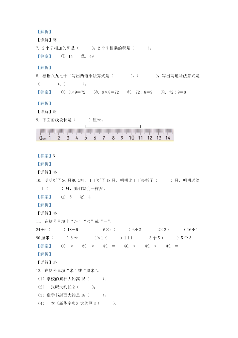 2020-2021学年江苏省盐城市响水县二年级上册数学期末试题及答案.pdf_第2页