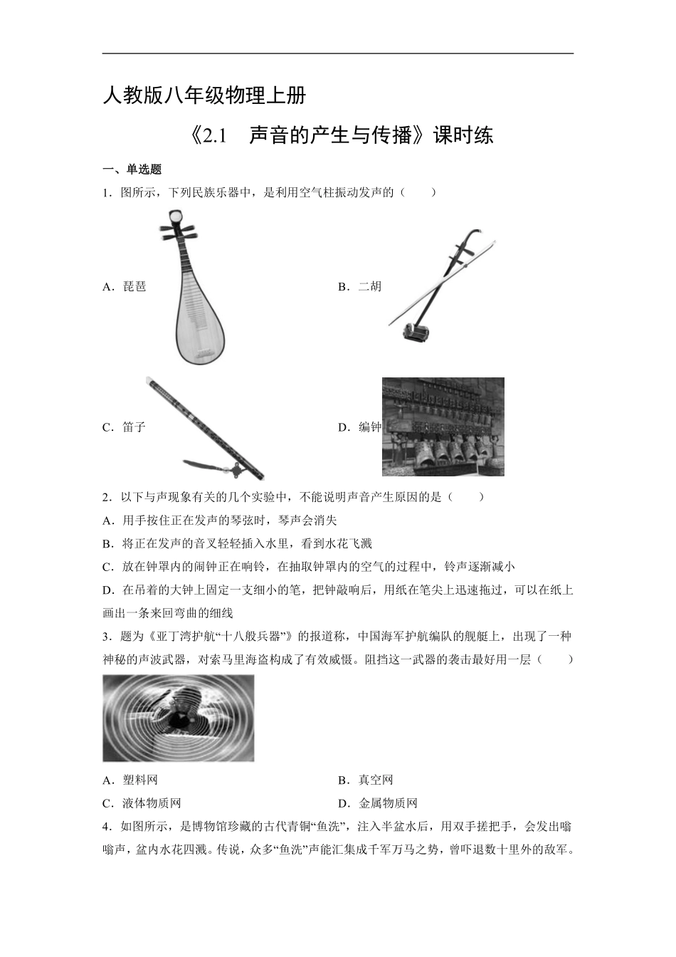 八年级物理人教版上册课时练《2.1声音的产生与传播》含答案解析1.pdf_第1页