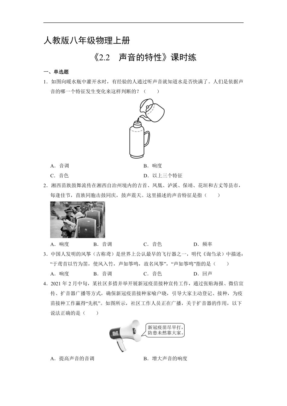 八年级物理人教版上册课时练《2.2声音的特性》含答案解析1.pdf_第1页