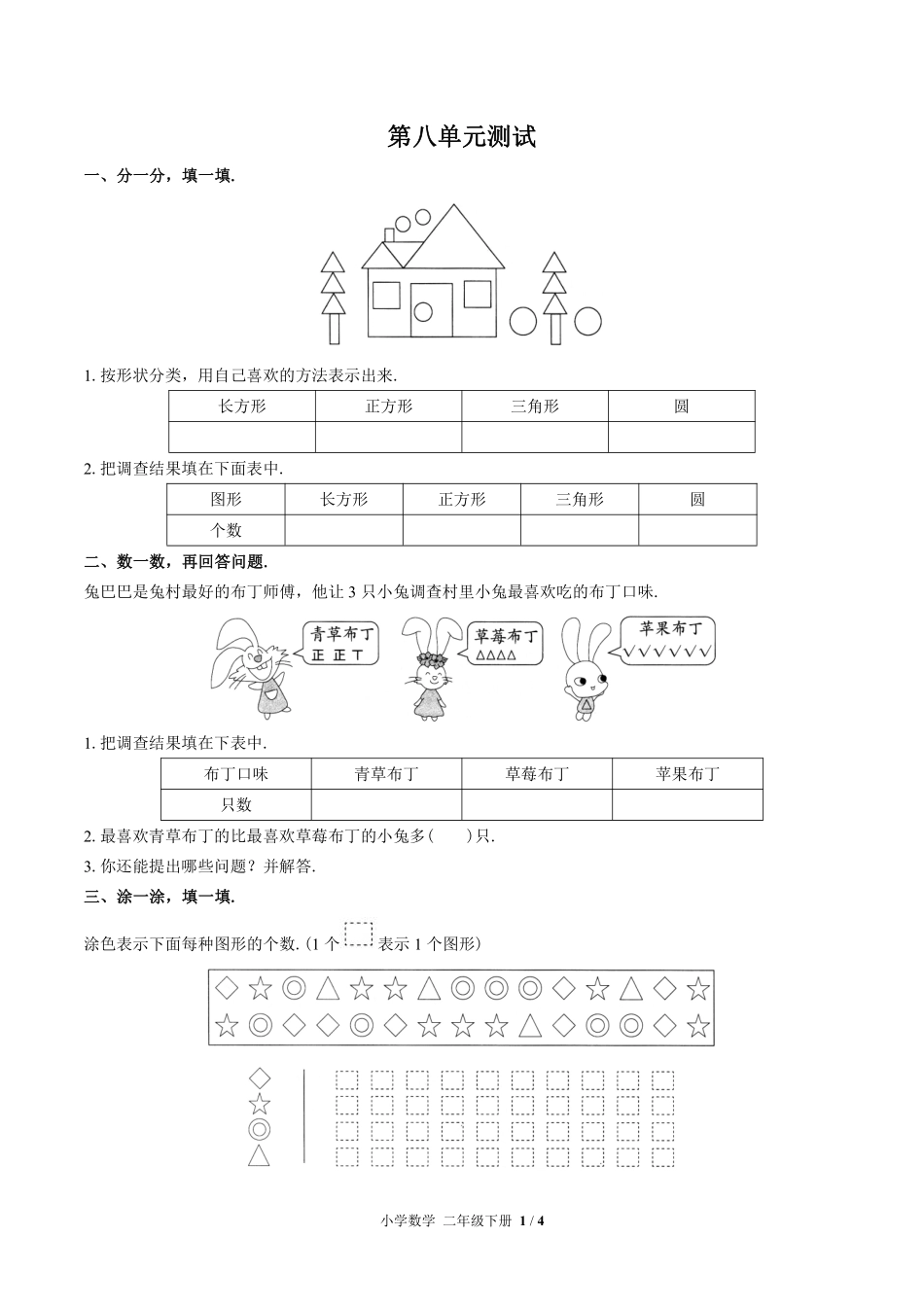 苏教版小学数学二年级下册第八单元测试01含答案解析.pdf_第1页