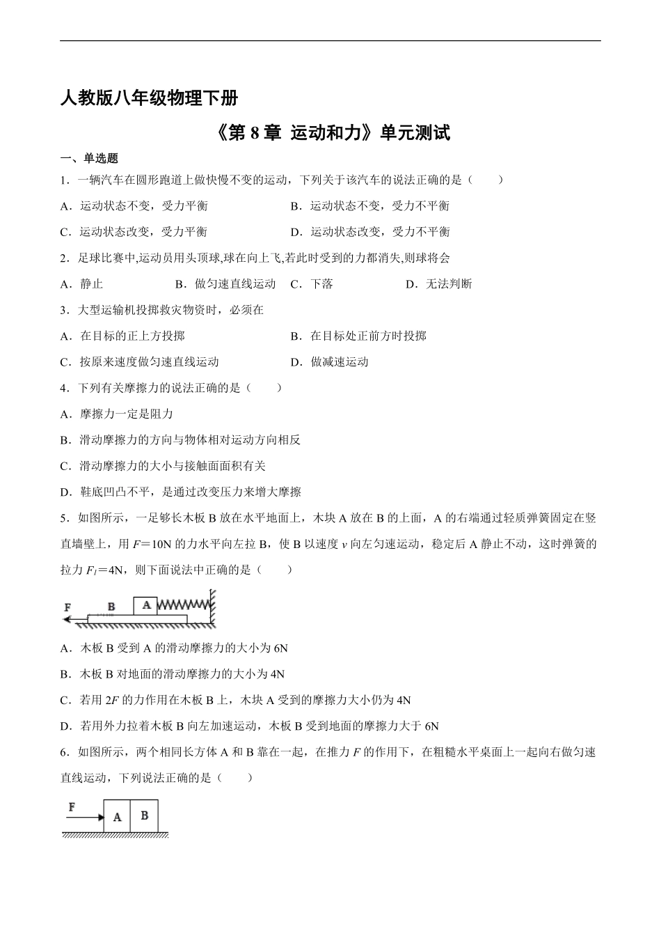 八年级物理人教版下册《第八章运动和力》单元测试03含答案解析.pdf_第1页