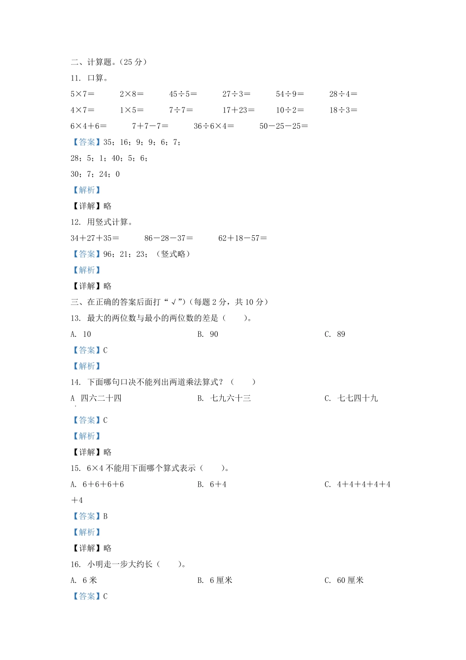 2020-2021学年江苏省盐城市亭湖区二年级上册数学期末试题及答案.pdf_第3页